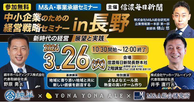 【信濃毎日新聞主催】中小企業のための経営戦略セミナー in 長野 ~新時代の経営:展望と実践~