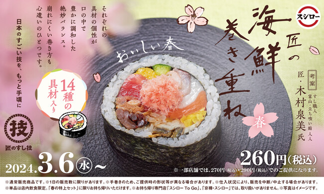 スシローに春到来！すし職人の技を取り入れた「匠の海鮮巻き重ね」が春バージョンになって新登場＜3月6日（水）より全国のスシローにて販売開始＞