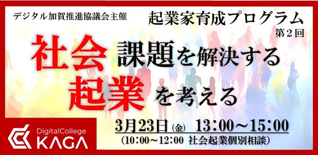 加賀市で社会起業イベント開催！ 新型コロナ感染症、能登地震を乗り越え、地域社会の未来を創造しよう！