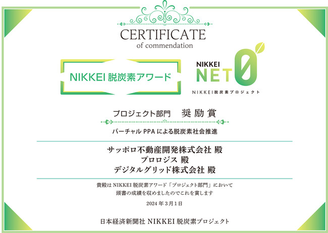 プロロジス、「NIKKEI 脱炭素アワード 2023」プロジェクト部門で奨励賞受賞