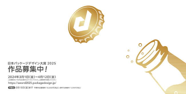 21回目を迎える「日本パッケージデザイン大賞2025」の作品募集が3月1日より始まりました！　応募期間：2024年3月1日（月）10:00 ～ 2024年4月12日（金）17:00