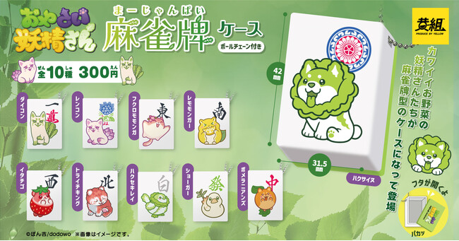 【2024年6月発売予定】「おやさい妖精さん麻雀牌ケース」が登場！