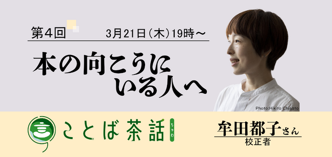 毎日新聞校閲センターのイベント「ことば茶話」第４回は校正者、牟田都子さんをゲストに３月21日（木）開催