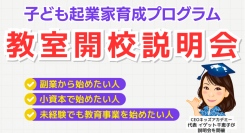 【小さな起業家を育成】6歳から学べる子ども向けビジネススクール、プログラム導入をお考えの方に向けた春の加盟説明会を開催中。