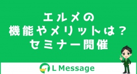 カレンダー予約や商品販売機能があるL Messageのセミナー開催 カレンダー予約や商品販売機能があるL Messageのセミナー開催