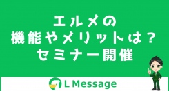 カレンダー予約や商品販売機能があるL Messageのセミナー開催