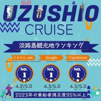 淡路島うずしおクルーズで今年一番の渦潮を体験！最大約30mの「春の大潮」の季節が到来　～2023年の乗船者満足度は95％以上～