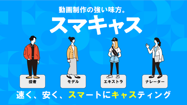 【動画制作の強い味方】動画制作専用キャスティングサービス「スマキャス」のお知らせ