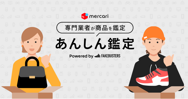 メルカリ、商品の真贋鑑定を依頼できるサービス「あんしん鑑定」を一部カテゴリーで提供開始