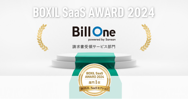 Bill One、「BOXIL SaaS AWARD 2024」BOXIL SaaSセクション請求書受領サービス部門1位を受賞