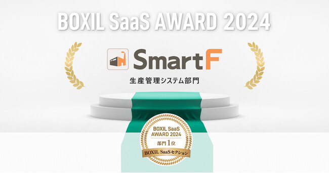 生産管理クラウドシステム「スマートＦ」、「BOXIL SaaS AWARD 2024」BOXIL SaaSセクション生産管理システム部門1位に選出