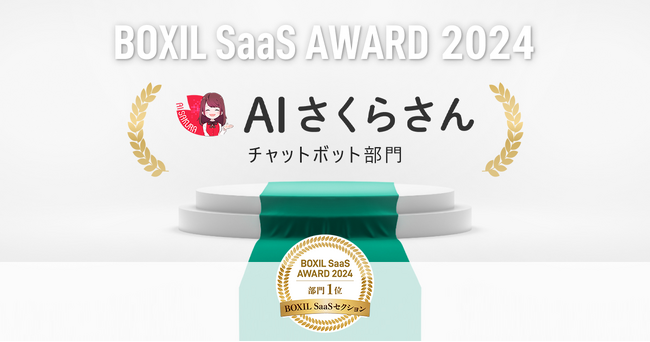 AIさくらさん、「BOXIL SaaS AWARD 2024」BOXIL SaaSセクションチャットボット部門1位に選出