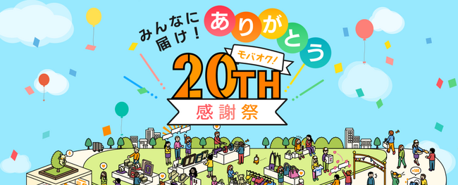 モバオク、20周年の感謝をこめて感謝祭を開催