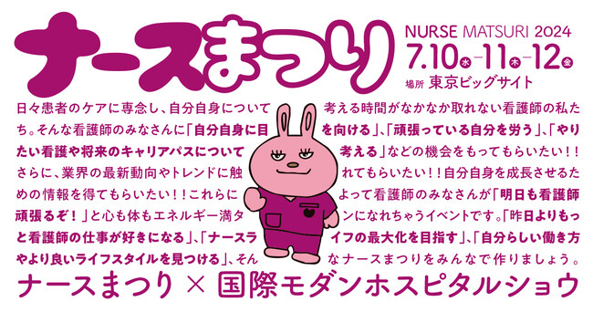 昨日よりもっと看護師の仕事が好きになる！「ナースまつり2024」は東京ビッグサイトで開催決定！