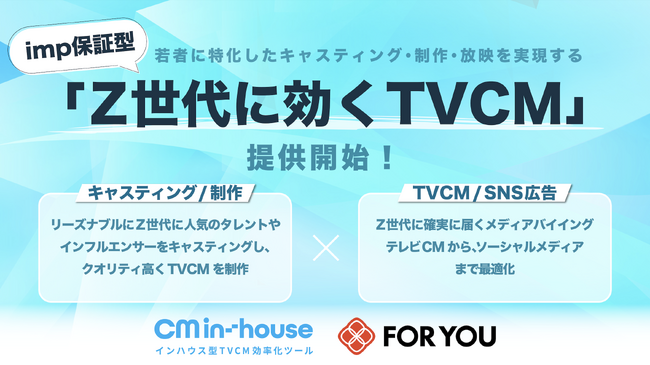 FOR YOU、imp保証型 Z世代に効くTVCMをCMI社と共同で提供開始