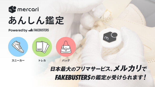 国内シェアNo.1の真贋鑑定サービス「フェイクバスターズ」が、メルカリ向けの新サービス「あんしん鑑定」における真贋鑑定を開始