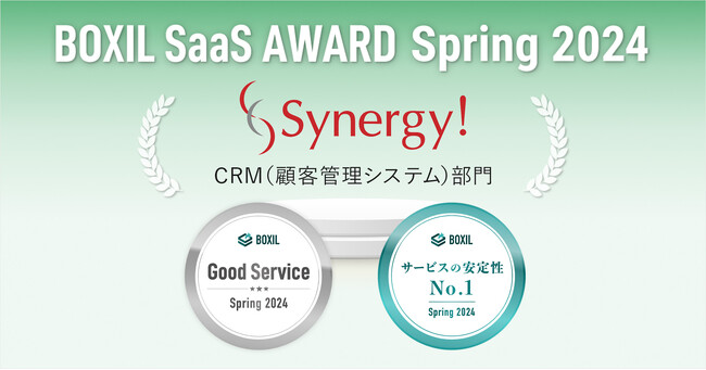 Synergy!がBOXIL SaaS AWARD Spring 2024 CRM部門で「Good Service」、「サービスの安定性No.1」に選出