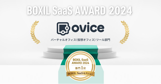 ovice、「BOXIL SaaS AWARD 2024」BOXIL SaaSセクションバーチャルオフィス（仮想オフィス）ツール部門1位に選出