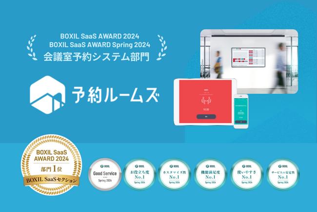 予約ルームズ、「BOXIL SaaS AWARD 2024」BOXIL SaaSセクション会議室予約管理システム部門1位に選出