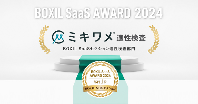 ミキワメ適性検査、「BOXIL SaaS AWARD 2024」BOXIL SaaSセクション適性検査部門1位に選出
