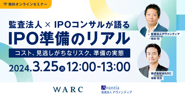 IPO準備企業必見！「監査法人×コンサルが語るIPO準備のリアル」をテーマにオンラインセミナーを開催