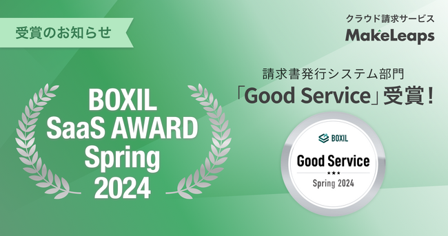 クラウド型請求管理サービスMakeLeaps BOXIL SaaS AWARD Spring 2024 請求書発行システム部門で「Good Service」を7期連続受賞
