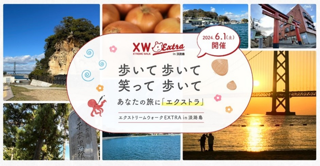 淡路島で「エクストリームEXTRA」初開催　旅気分で長距離歩こう