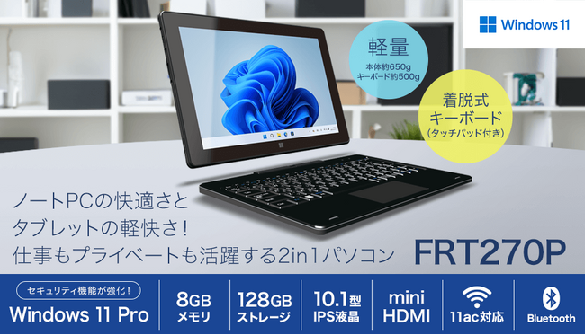 【FRONTIER】 Windows 11 Proを搭載した10.1型2in1タブレット≪FRT270P≫を発売