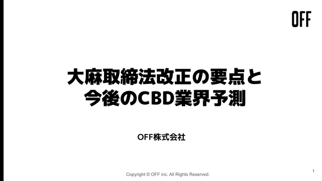 【独自レポート】大麻取締法改正の要点と今後のCBD業界予測