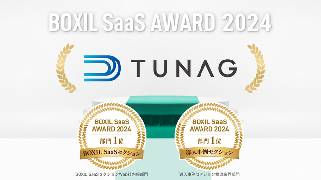 TUNAG、「BOXIL SaaS AWARD 2024」BOXIL SaaSセクションWeb社内報部門1位と、導入事例セクション物流業界部門1位を獲得！