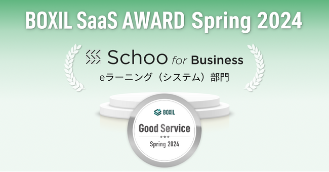 法人向けオンライン研修サービス「Schoo for Business」が、「BOXIL SaaS AWARD Spring 2024」eラーニング（システム）部門で「Good Service」に選出