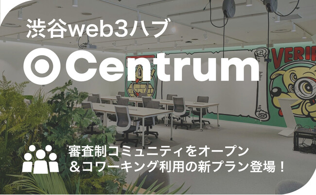 渋谷web3ハブ「Centrum」審査制コミュニティをオープン&コワーキング利用の新プラン登場！