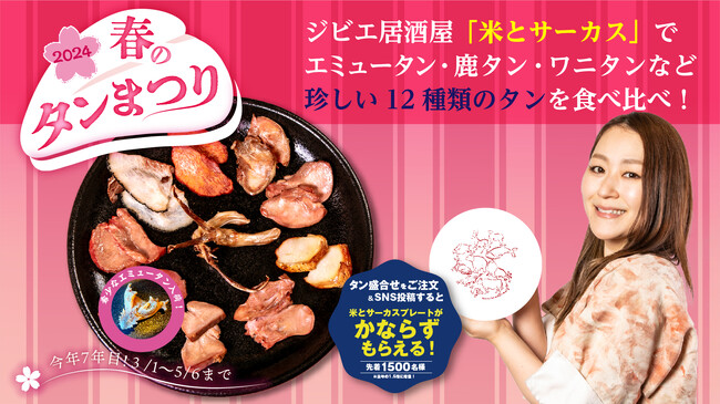 ジビエ居酒屋米とサーカス【春のタンまつり2024】でエミュータン・鹿タン・ワニタンなど珍しい12種類のタンを食べ比べ！今年７年目の人気フェアを渋谷PARCO・高田馬場にて３月１日（金）より開催。