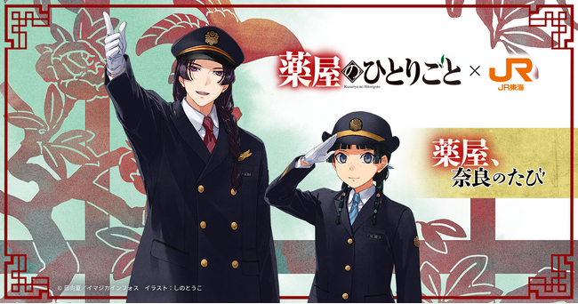 【「薬屋のひとりごと」×JR東海「推し旅」】『薬屋、奈良のたび』が3月4日(月)からスタート！