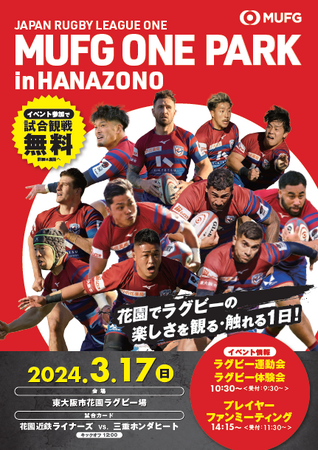 【MUFG】締め切り迫る！親子で楽しむスポーツとラグビー体験イベント「MUFG ONE PARK in HANAZONO」に先着2,000名無料ご招待！