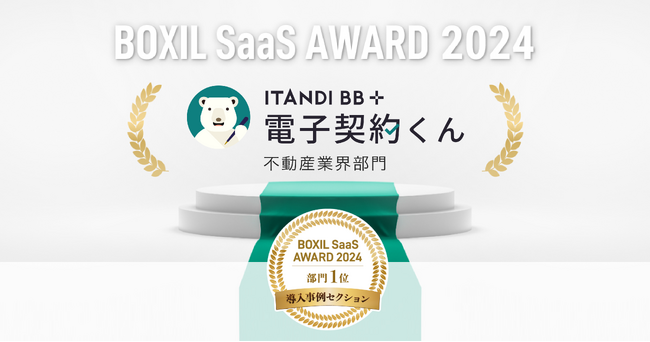イタンジ「電子契約くん」、「BOXIL SaaS AWARD 2024」導入事例セクション不動産業界部門１位に選出