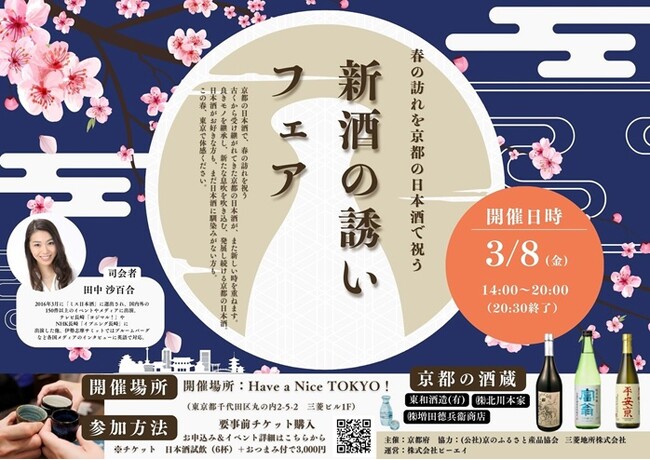 『Have a Nice TOKYO！』で開催される「新酒の誘い ～春の訪れを京都の日本酒で祝う～ 」フェアに関するお知らせ