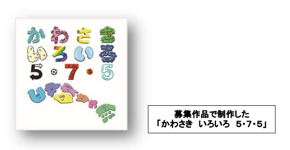 みなさまから募集した「かわさき いろいろ ５・７・５」の絵本が完成しました！