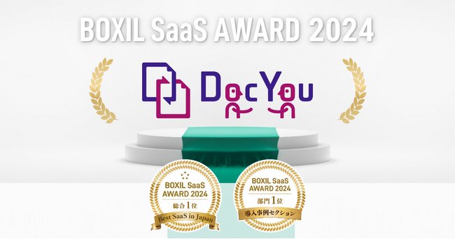 企業間取引プラットフォームDocYou、「BOXIL SaaS AWARD 2024」にて「Best SaaS in Japan」および導入事例セクション大企業部門1位に選出