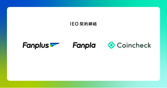コインチェックとFanpla社がIEOに向けた契約を締結