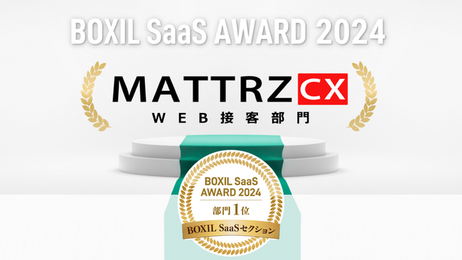 MATTRZ CXが「BOXIL SaaS AWARD 2024」BOXIL SaaSセクションWEB接客部門1位に選出