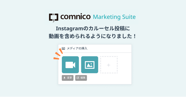 SNS運用効率化ツール「コムニコ マーケティングスイート」に動画を含むInstagramカルーセル投稿を公開できる機能を追加
