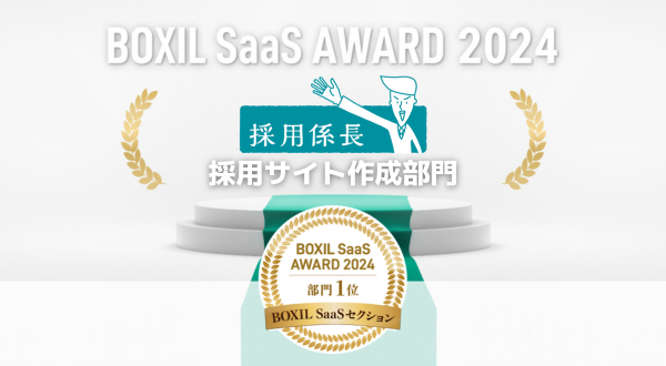 採用業務クラウド「採用係長」、「BOXIL SaaS AWARD 2024」BOXIL SaaSセクション採用サイト作成部門1位に選出