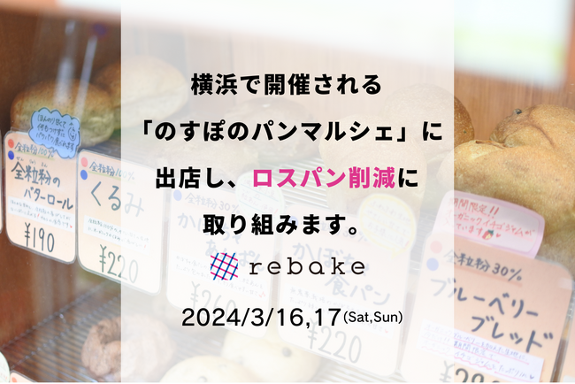 【rebake】横浜、ノースポート・モールで開催されるパンマルシェに参加し、ロスパンの認知拡大を目指します。
