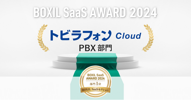 トビラフォン Cloud、「BOXIL SaaS AWARD 2024」BOXIL SaaSセクションPBX部門1位に選出