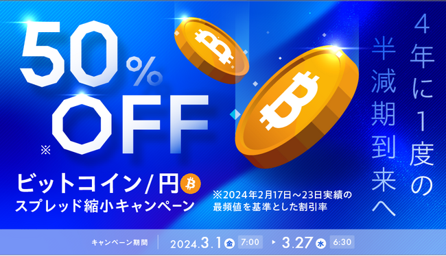 史上最高値960万円台更新！ビットコイン/円スプレッド縮小キャンペーンのお知らせ