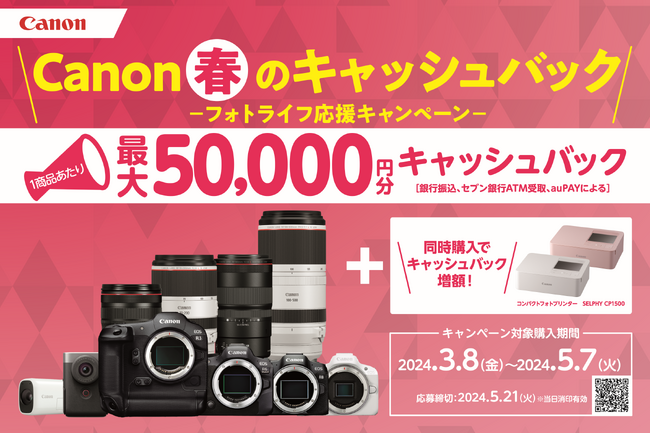 「EOS R6 Mark II」などを対象に最大5万円分をキャッシュバックする「Canon 春のキャッシュバック―フォトライフ応援キャンペーン―」を開催