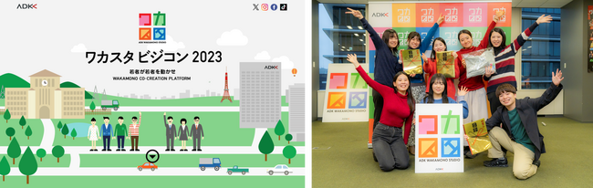 ADKワカスタ、ワカモノならではの視点で企業課題を解決するマーケティングアイデアコンテスト『ワカスタ ビジコン2023』の優秀賞を決定