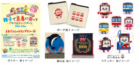 「親子で京急に乗ってでかけようキャンペーン」