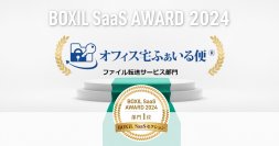 オージス総研の『オフィス宅ふぁいる便』が、「BOXIL SaaS AWARD 2024」ファイル転送サービス部門で2年連続1位に選出
